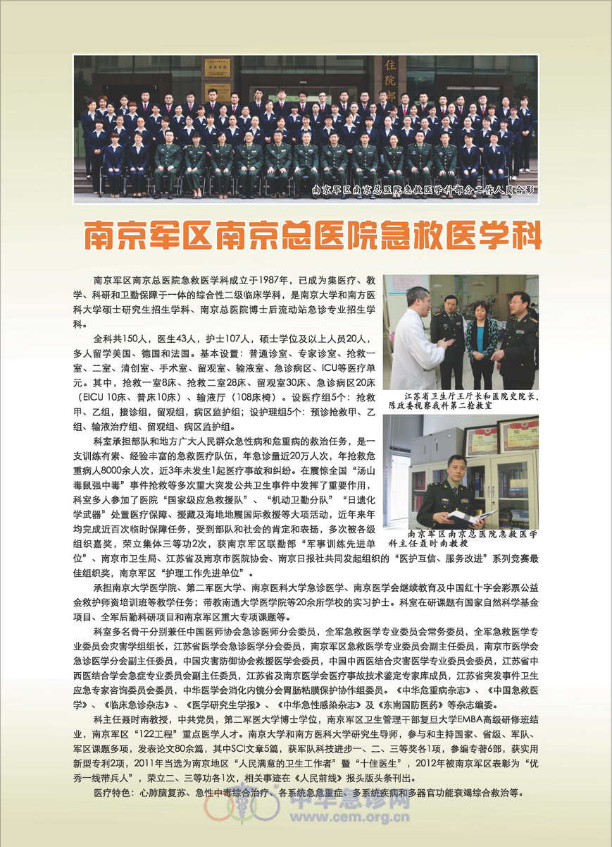 南京军区南京总医院急救医学科
