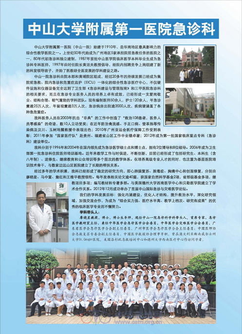 中山大学附属第一医院急诊科