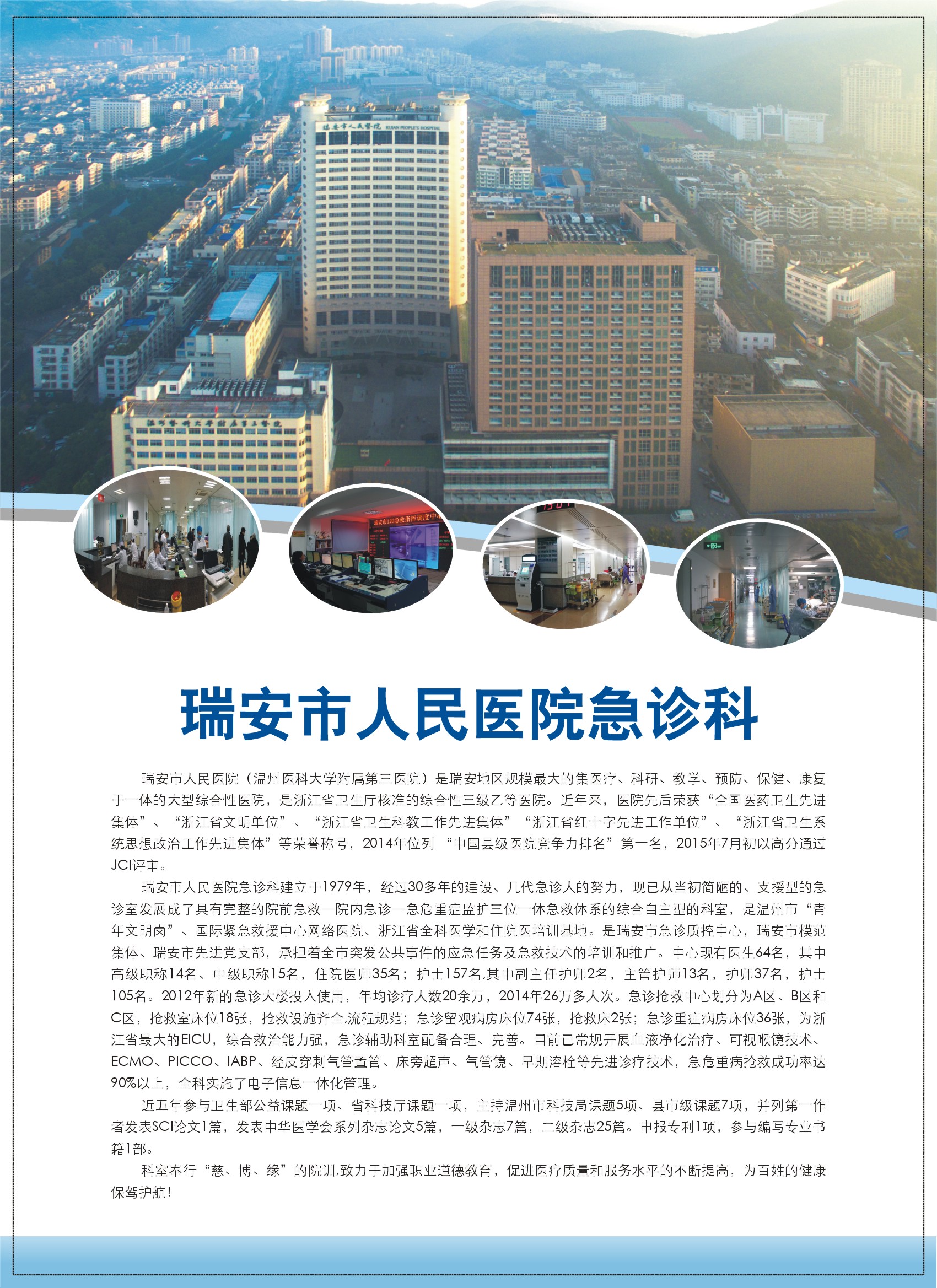 瑞安市人民医院急诊科