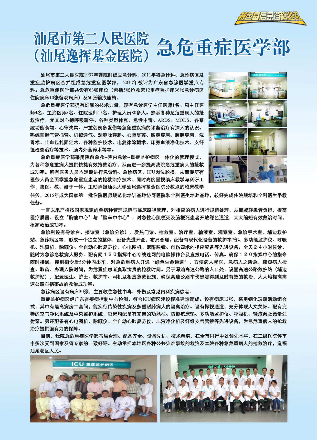 汕尾市第二人民医院急危重症医学部