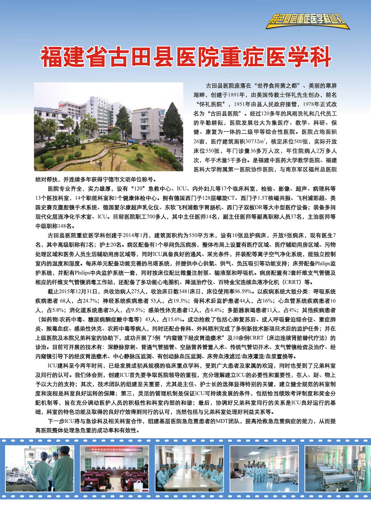 福建省古田县医院重症医学科