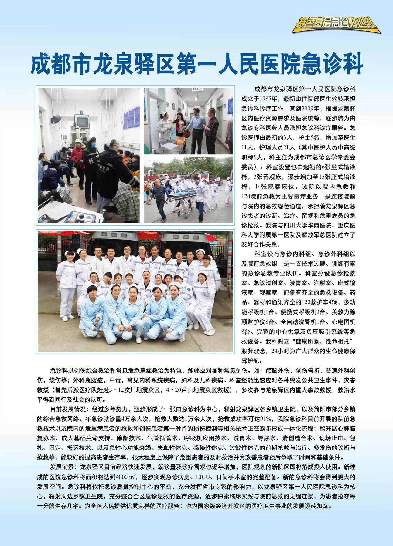 成都市龙泉驿区第一人民医院急诊科