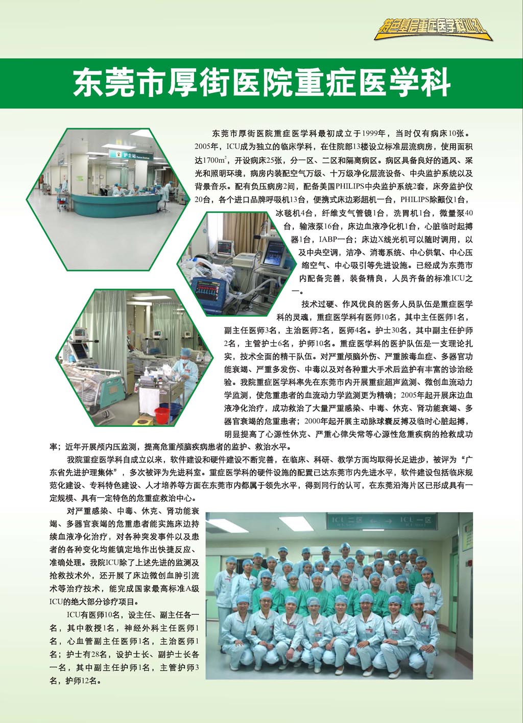 广东省东莞市厚街医院重症医学科