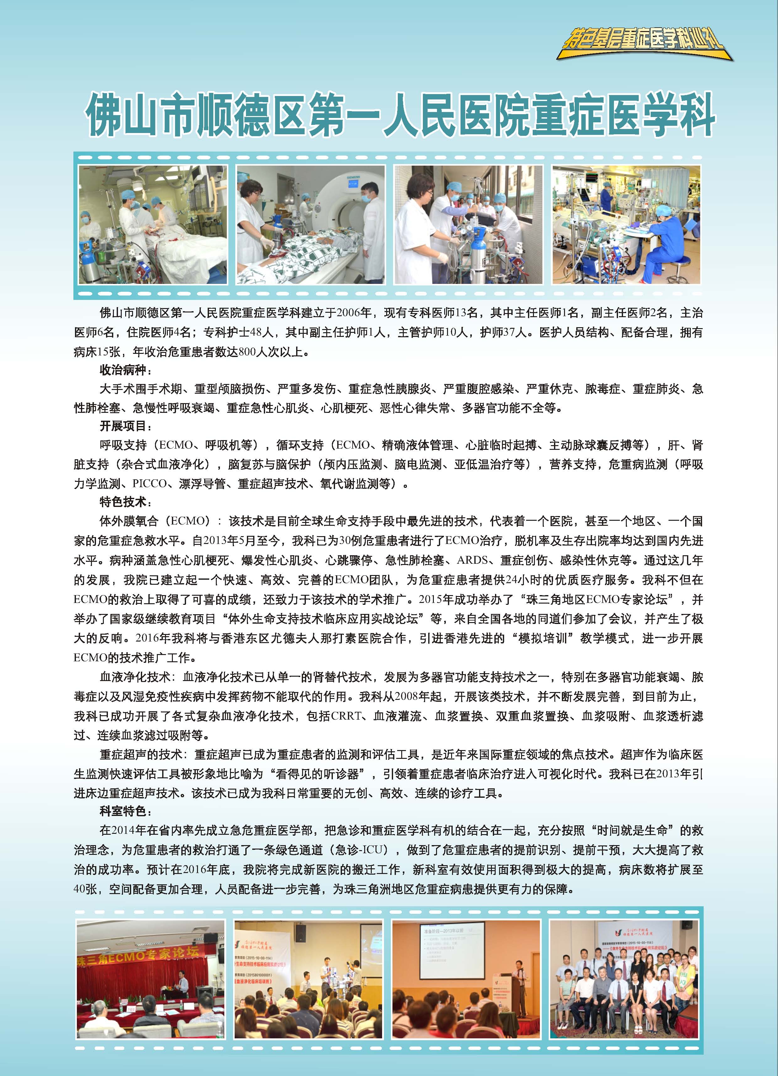 佛山市顺德区第一人民医院重症医学科