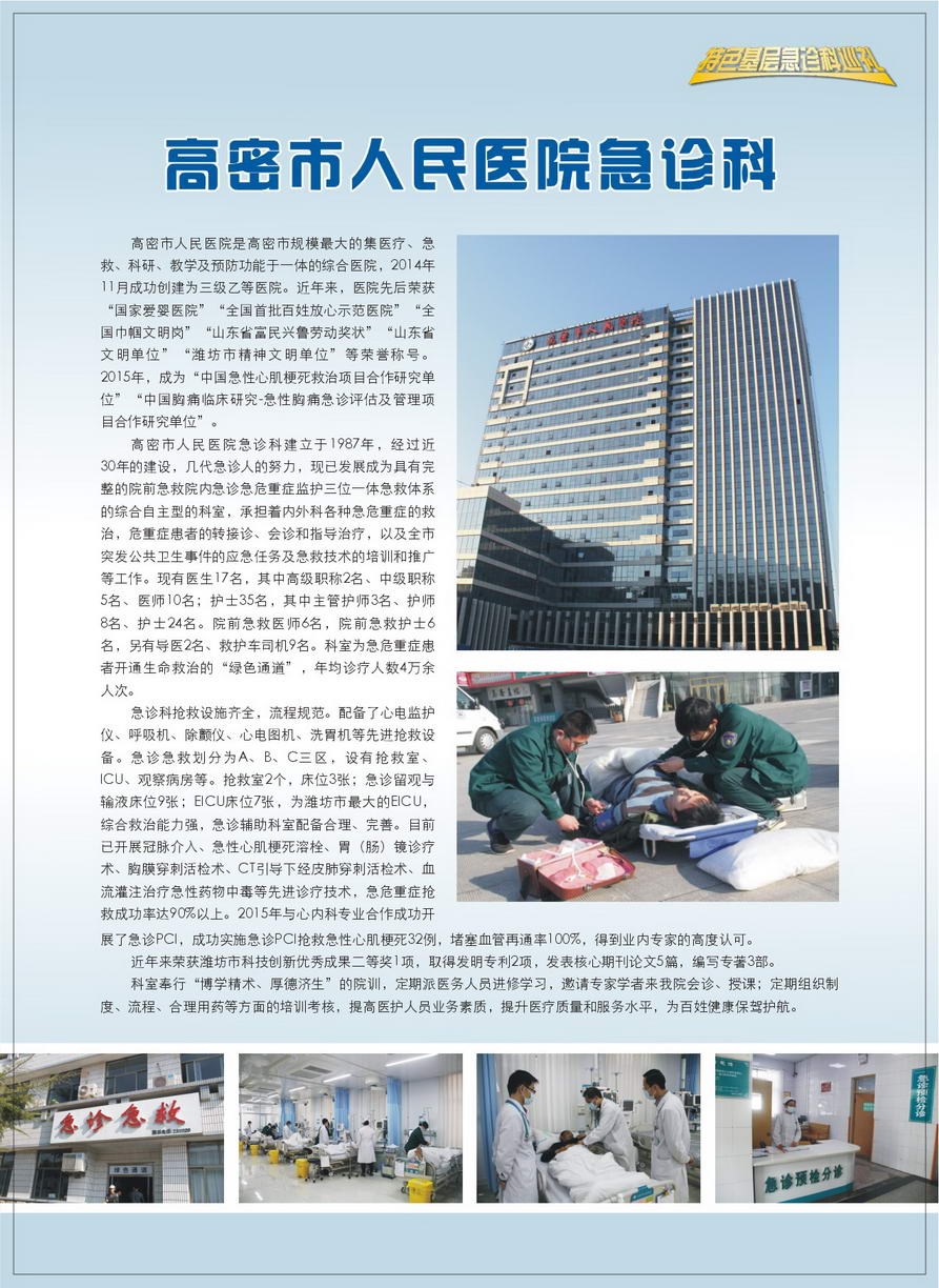 山东省高密市人民医院急诊科急诊科