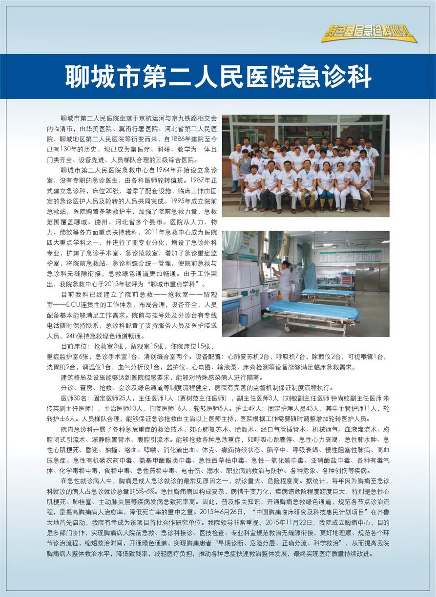 山东省聊城市第二人民医院急诊科