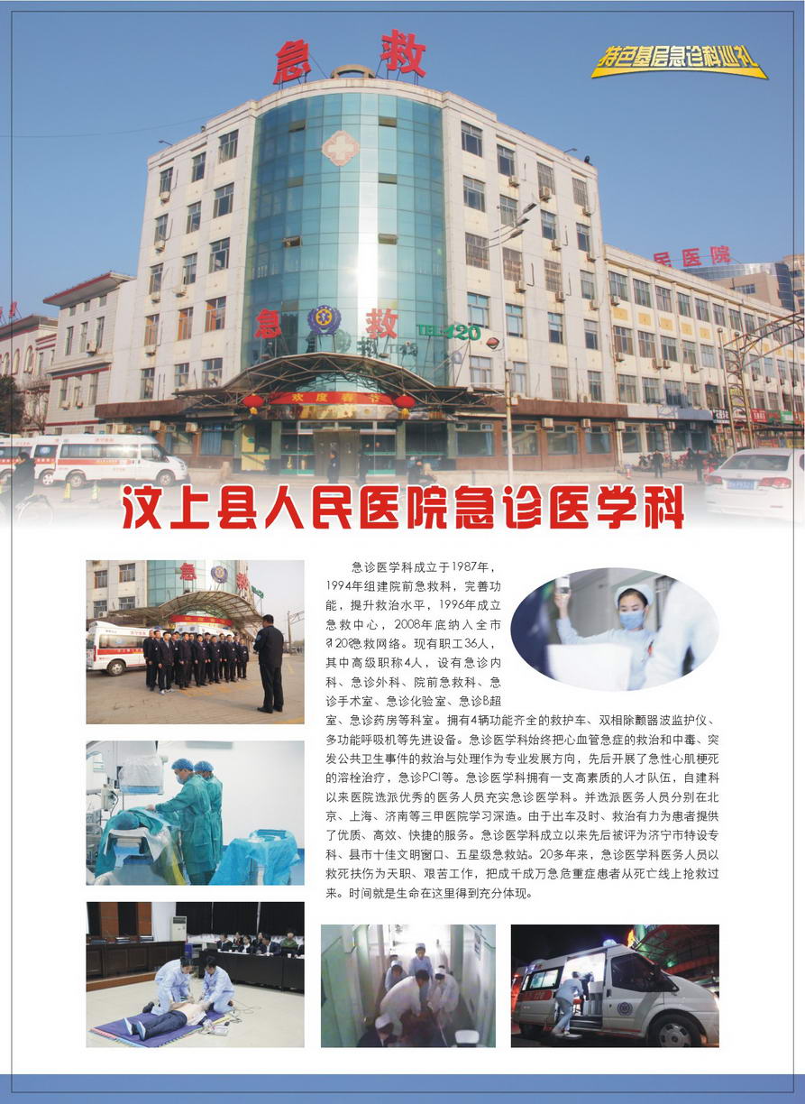 山东省汶上县人民医院急诊医学科