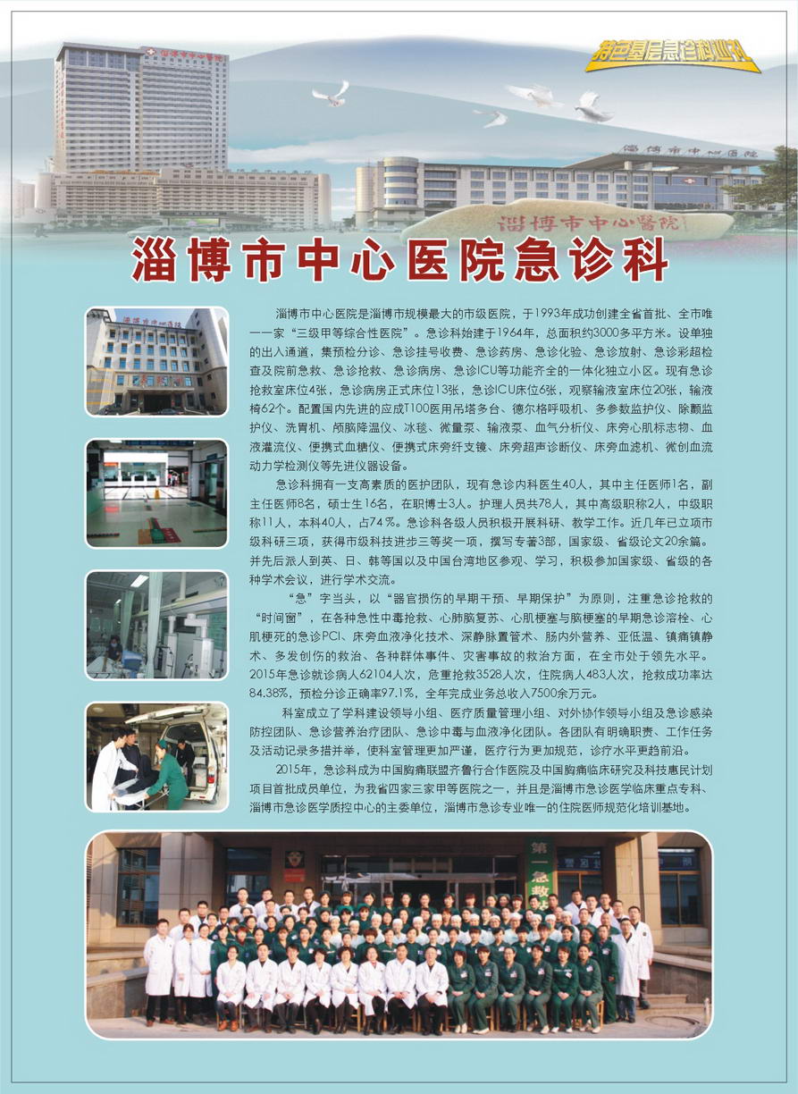 山东省淄博市中心医院急诊科