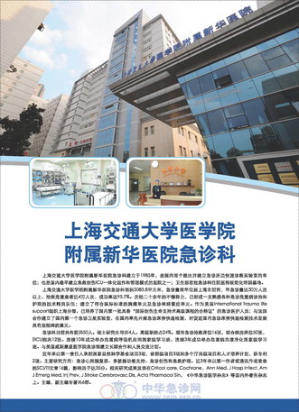 上海交通大学医学院附属新华医院急诊科