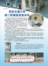 西安交通大学附属第二医院急诊科