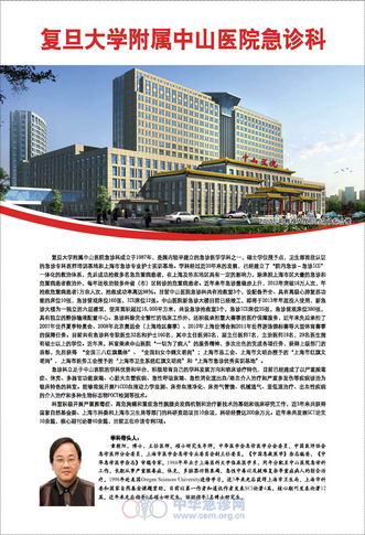 复旦大学附属中山医院急诊科