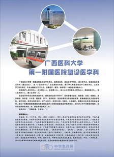 广西医科大学第一附属医院急诊医学科