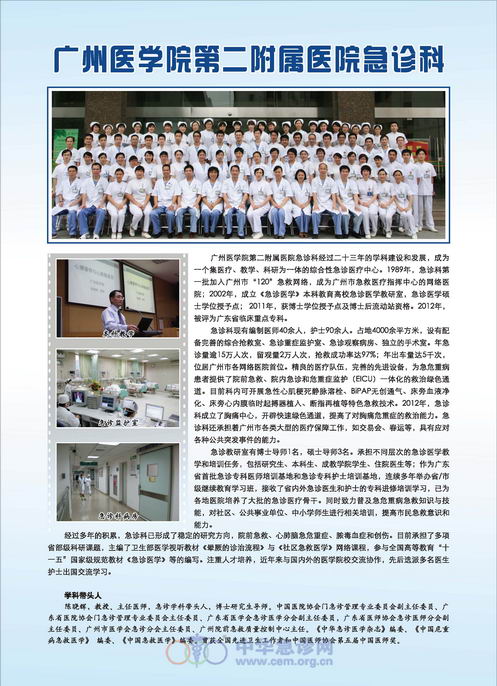 广州医学院附属第二医院急诊科