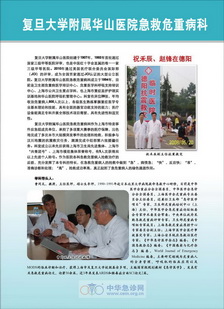 复旦大学附属华山医院急救危重病科