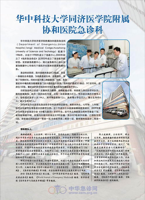 华中科技大学同济医学院附属协和医院急诊科