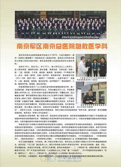 南京军区南京总医院急救医学科