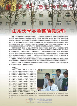 山东大学齐鲁医院急诊科