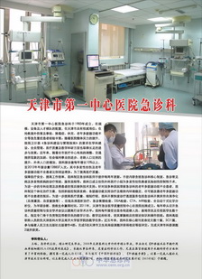天津市第一中心医院急诊科