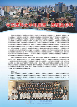 中国医科大学附属第一医院急诊科